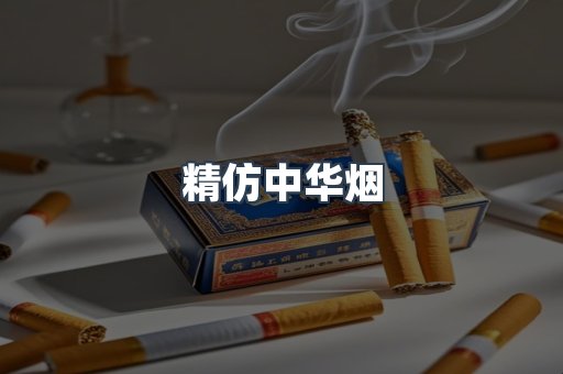 精仿中华烟