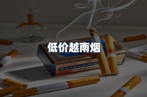 低价越南烟